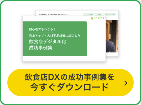 飲食店DXの成功事例集を今すぐダウンロード