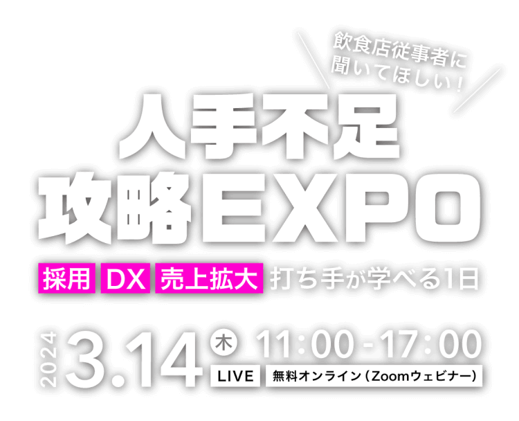 人手不足攻略EXPO 採用、DX、売上拡大 打ち手が学べる1日 2024年3月14日木曜 11:00-17:00 LIVE 無料オンライン（Zoomウェビナー）