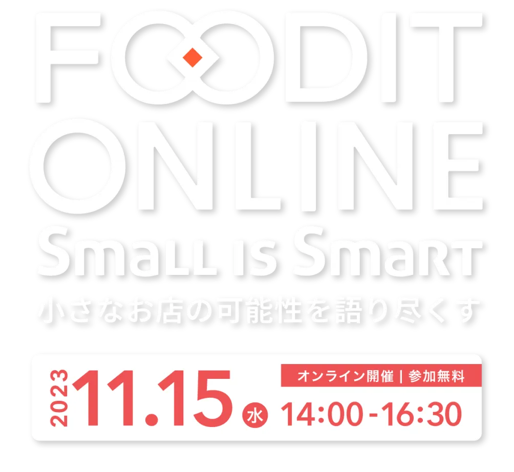 FOODIT OUTLINE Small is Smart 小さなお店の可能性を語り尽くす 2023.11.15(水) 14:00-16:30 オンライン開催｜参加無料