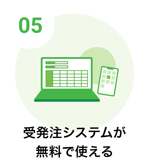 受発注システムを無料で使える