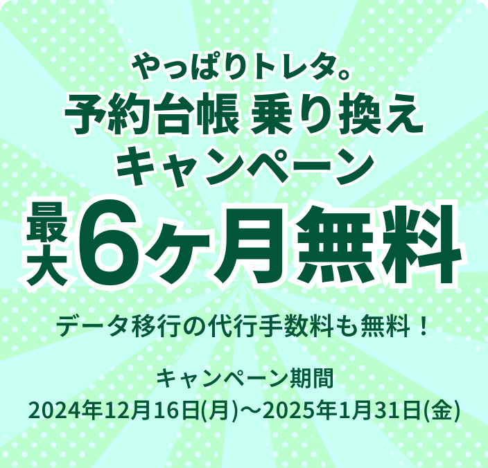 やっぱりトレタ。予約台帳乗り換えキャンペーン 最大6ヶ月無料 データ移行の代行手数料も無料!