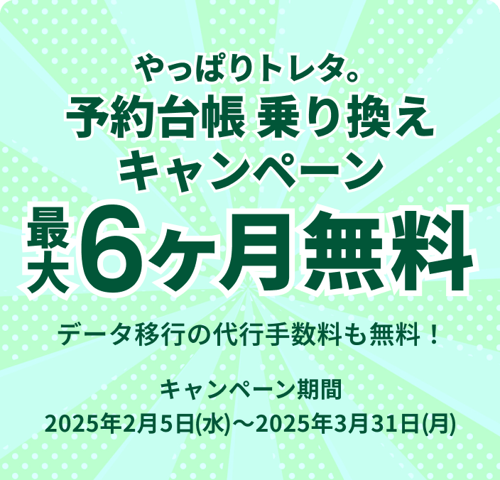 やっぱりトレタ。予約台帳乗り換えキャンペーン 最大6ヶ月無料 データ移行の代行手数料も無料!