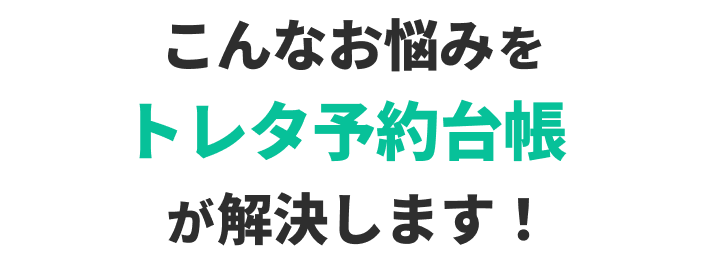 こんなお悩みをトレタ予約台帳が解決します！