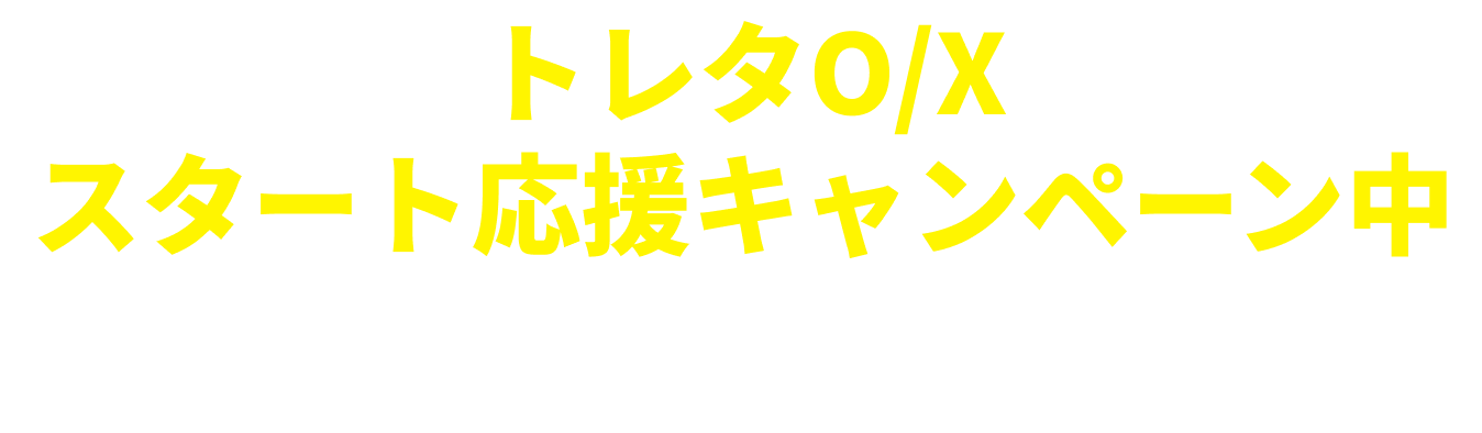 トレタO/X スタート応援キャンペーン中 初期コンサル ＋ キッチンプリンター代が無料! ※約10万円相当が無料になります。