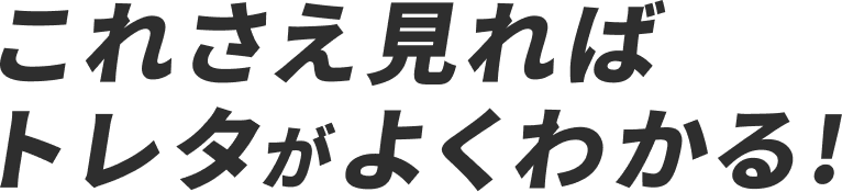 これさえ見ればトレタがよくわかる!