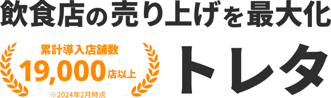 飲食店の売り上げを最大化 トレタ