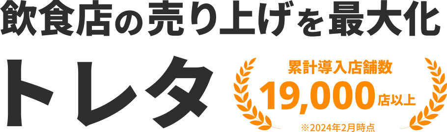 飲食店の売り上げを最大化トレタ