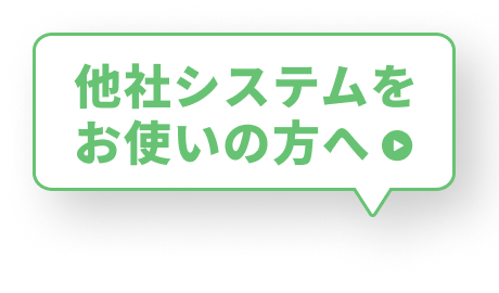 他社システムをお使いの方へ