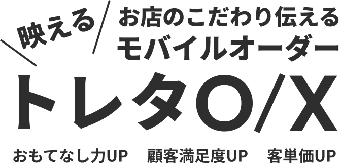 お店のこだわり伝えるモバイルオーダートレタO/X