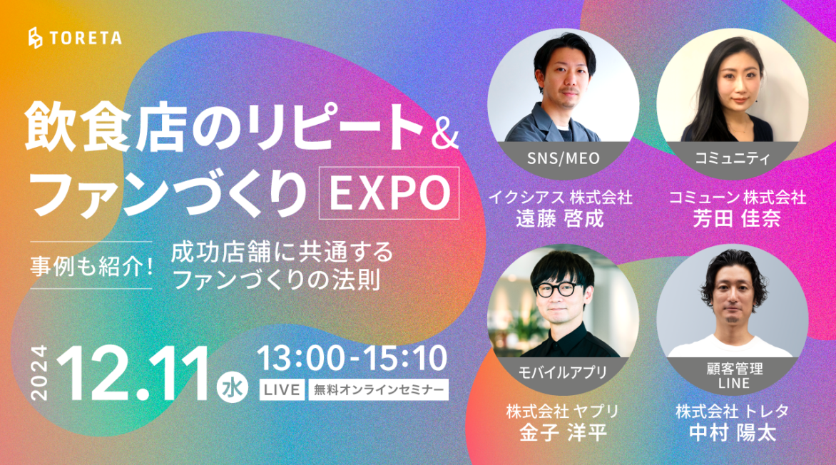 飲食店のファンづくりEXPO