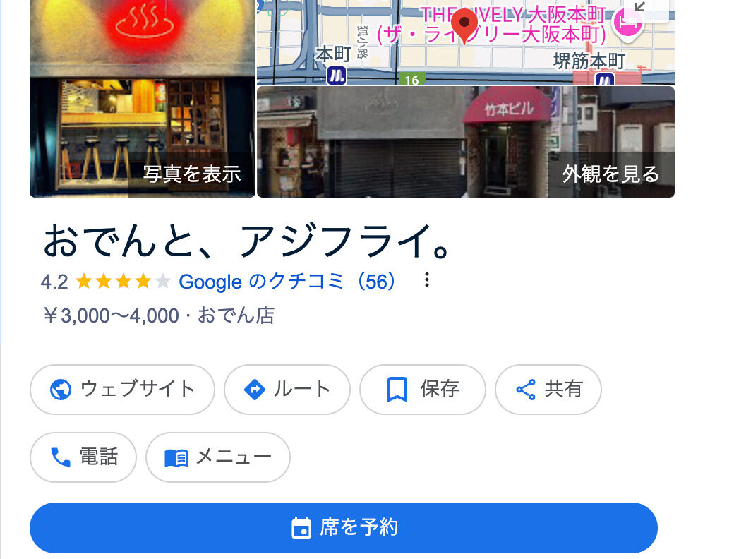 おでんと、アジフライ。Googleで予約