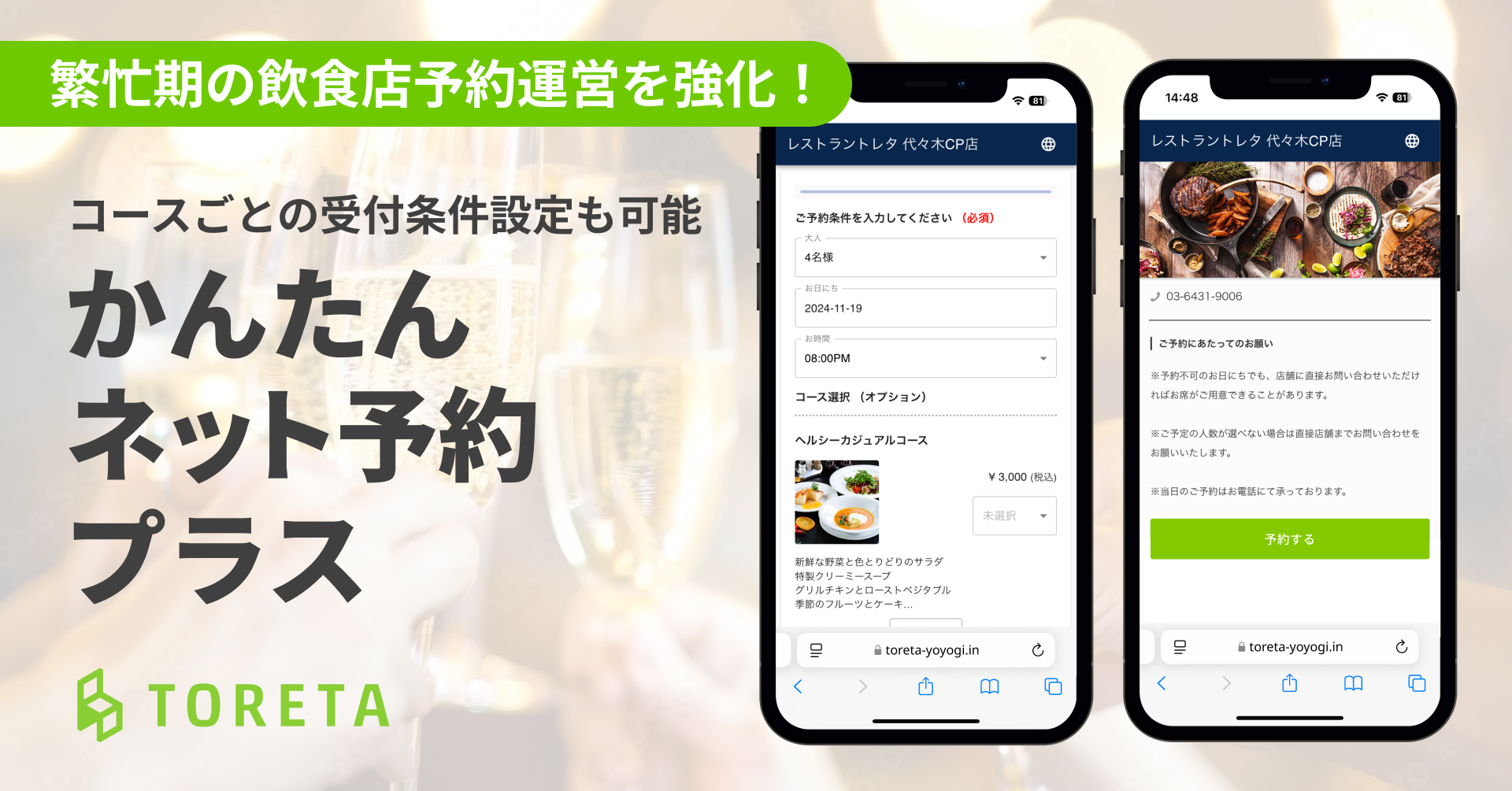 飲食店向けネット予約サービス「かんたんネット予約 プラス」提供開始