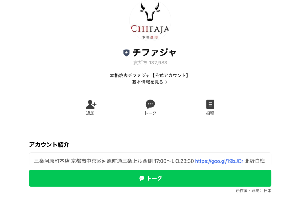 本格焼肉チファジャ LINE公式アカウント
