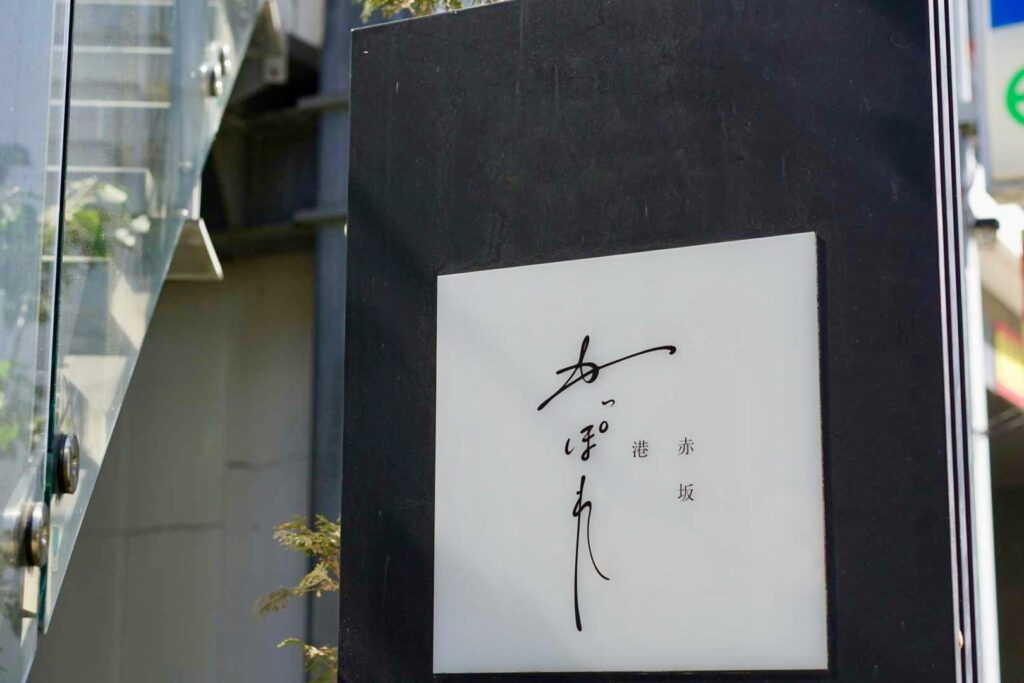 赤坂 港かっぽれ 看板