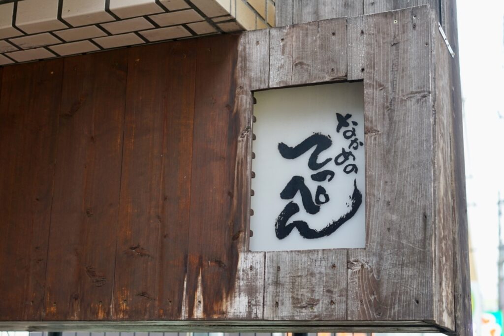 なかめのてっぺん 本店 外観