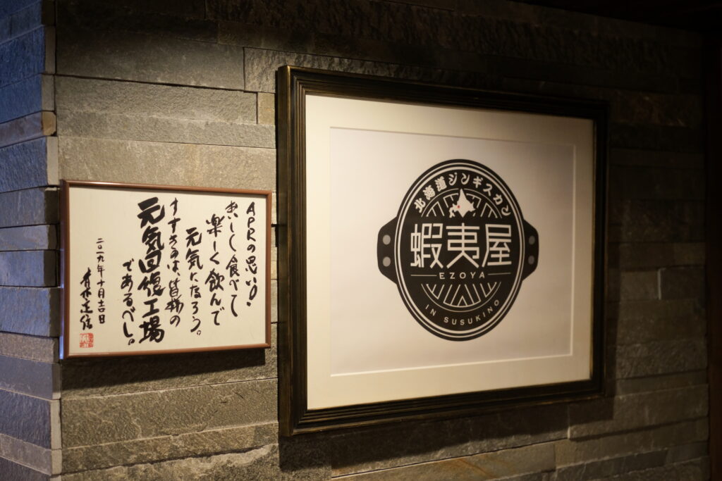 北海道ジンギスカン蝦夷屋