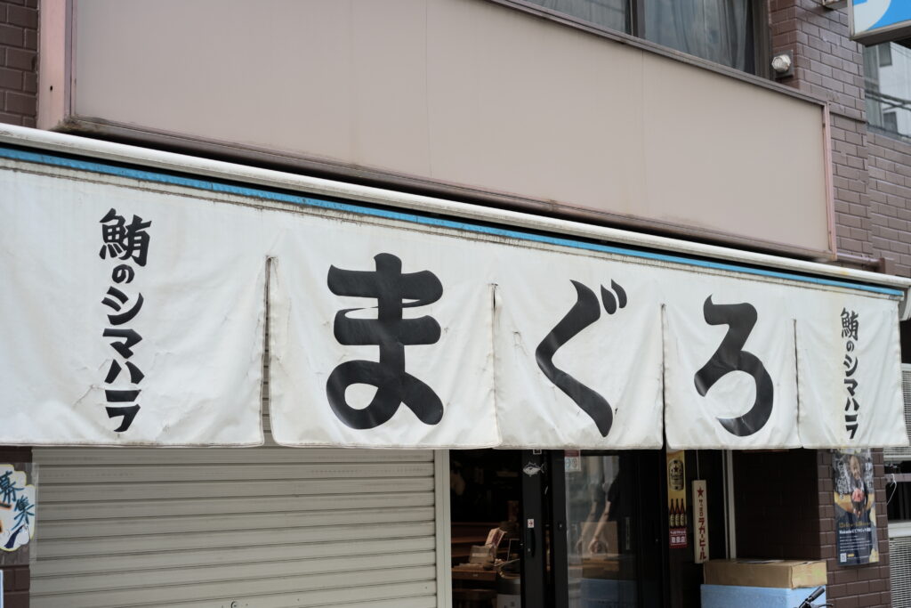 鮪のシマハラ 外観