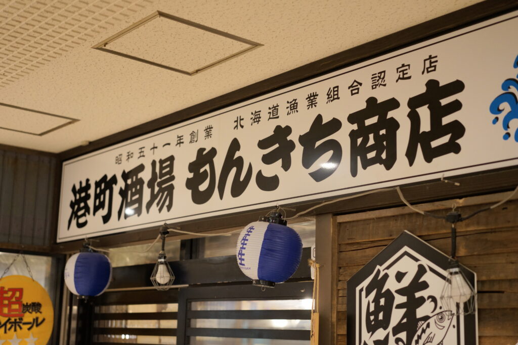 港町酒場もんきち商店桑園店 外観