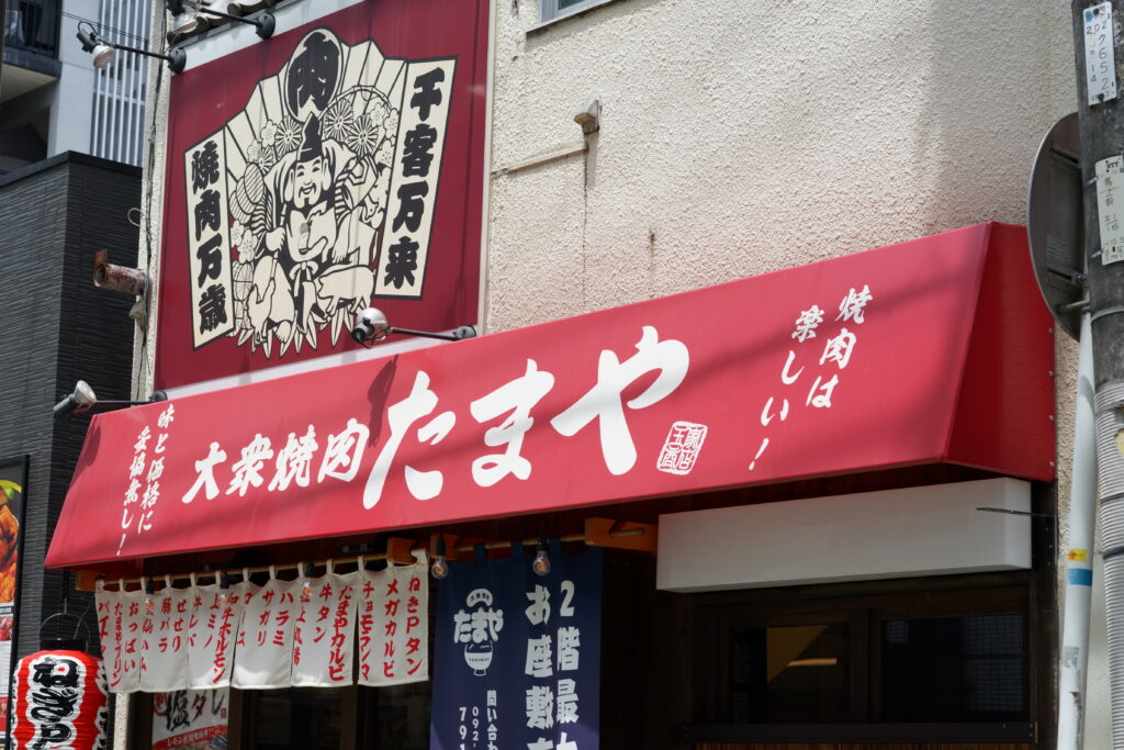 大衆焼肉 薬院のたまや　外観