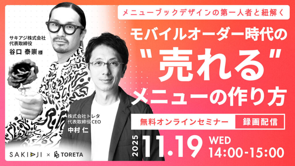 モバイルオーダー時代の”売れる”メニューの作り方