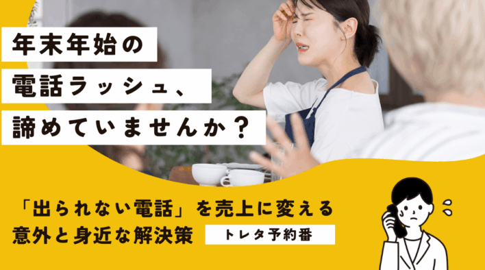 年末年始の電話ラッシュ、もう諦めていませんか？