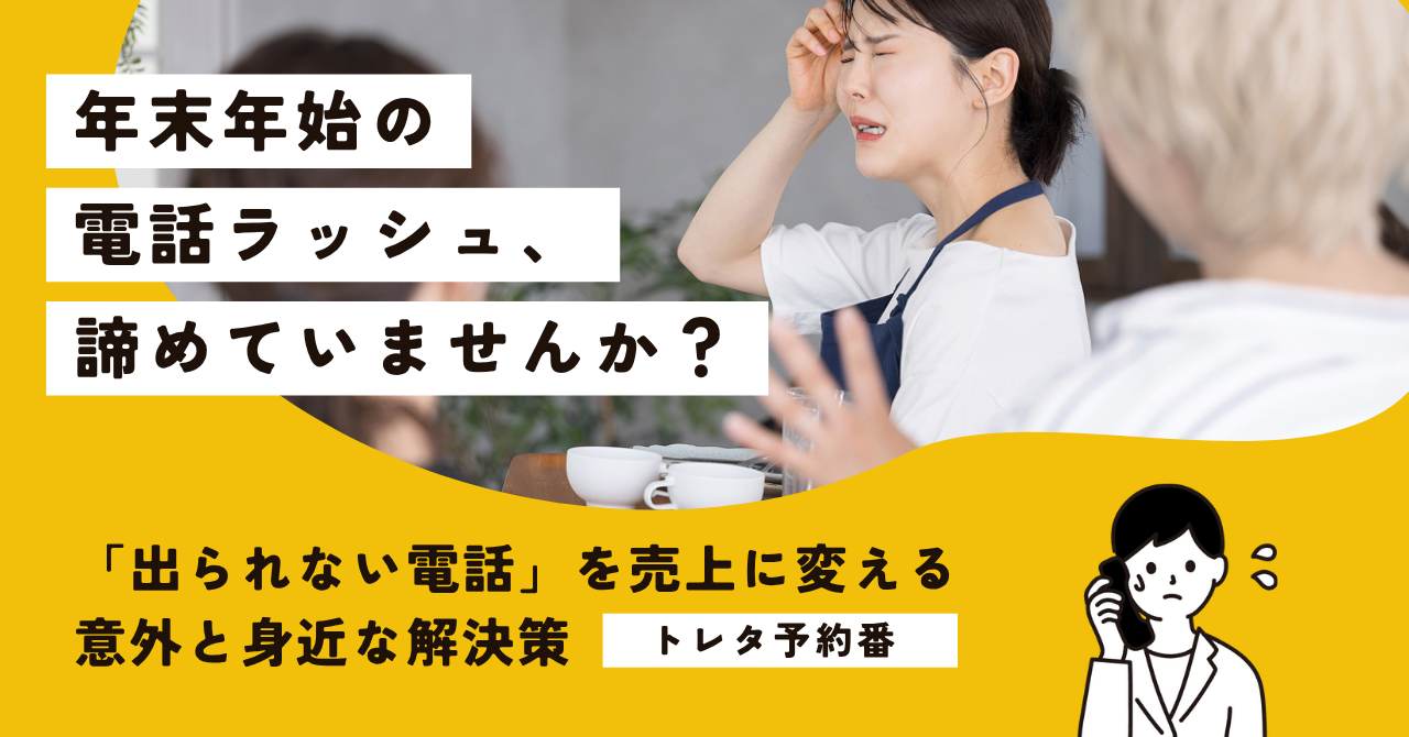 年末年始の電話ラッシュ、もう諦めていませんか?