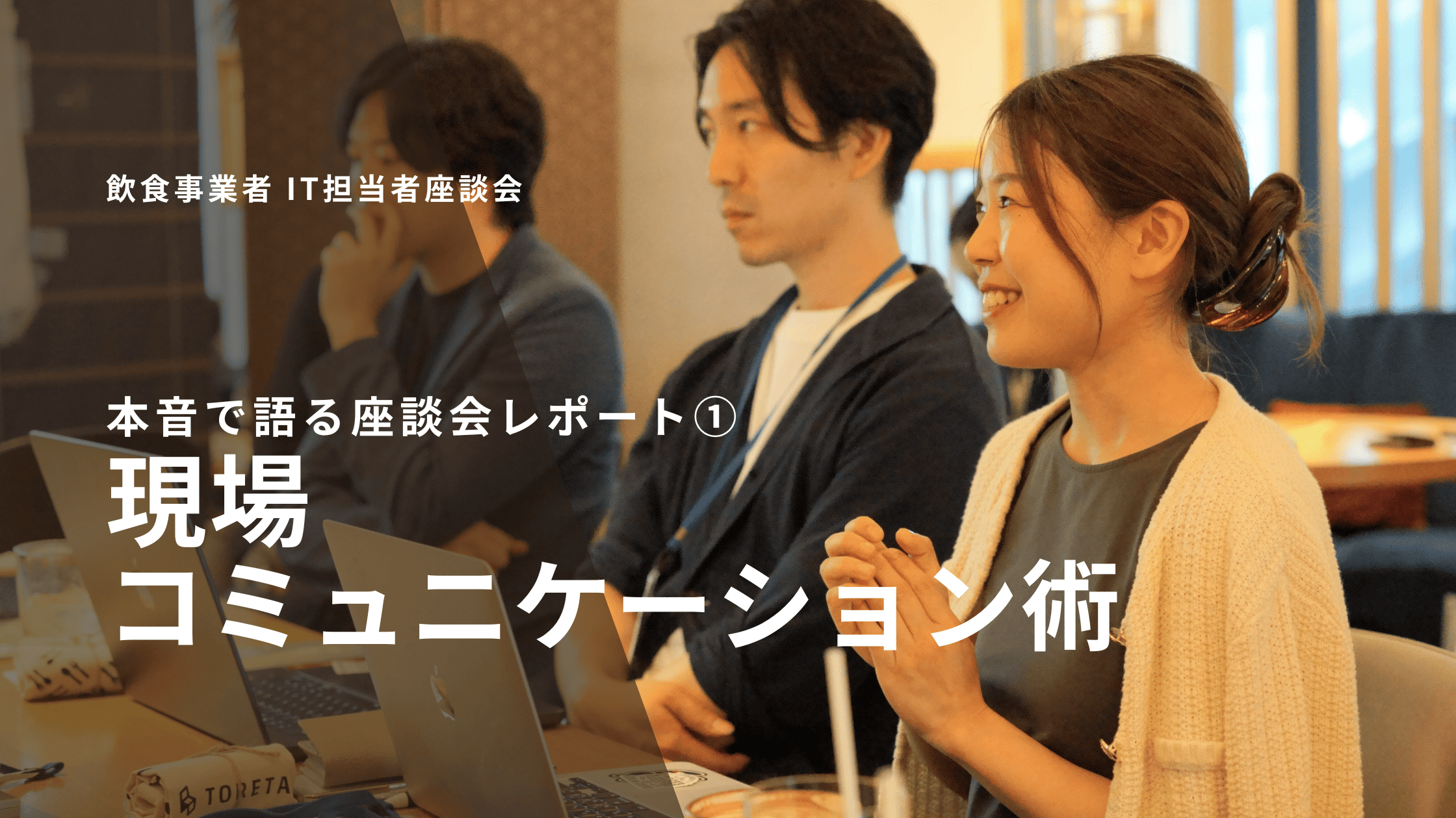 飲食店IT担当者の現場コミュニケーション術｜ハイフン、あなたは正しく入力できますか？【座談会レポート①】