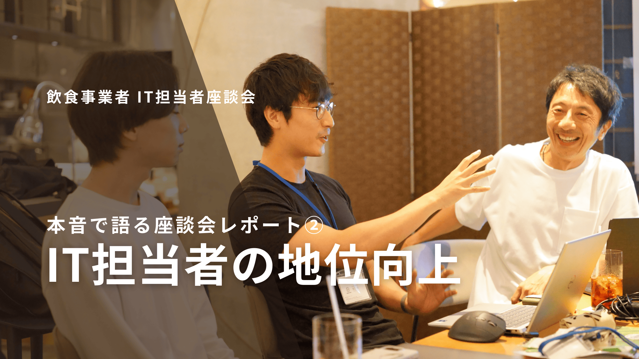 飲食業界IT担当者の地位向上｜年収格差と兼任問題の解決事例【座談会レポート②】