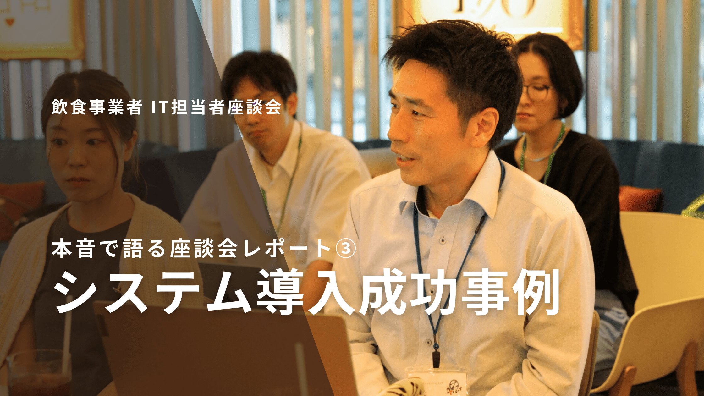 本音で語る座談会レポート③