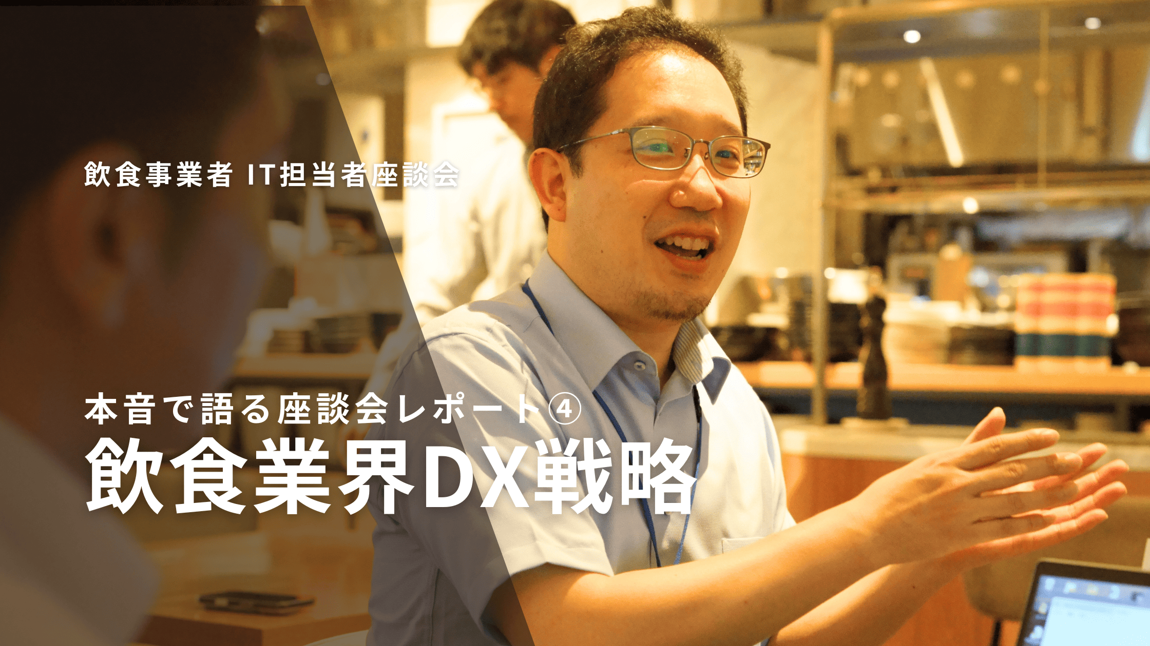 飲食業界DX戦略｜採用・集客・効率化で企業規模別IT重要課題と解決策【座談会レポート④】