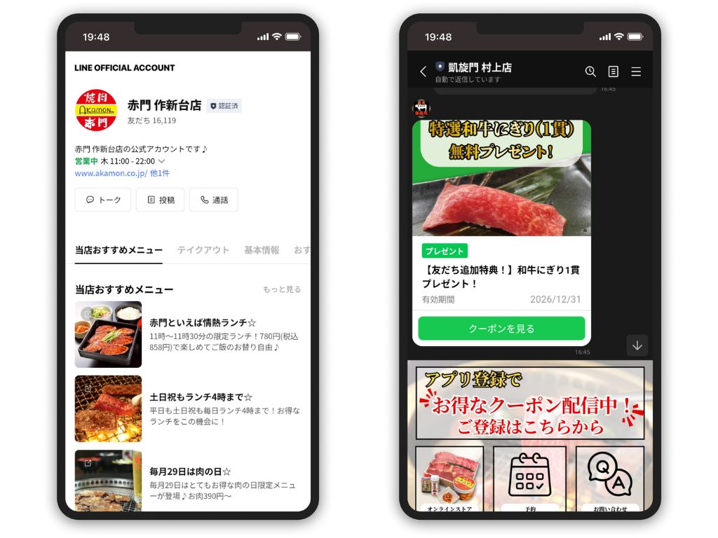 焼肉赤門LINE画面