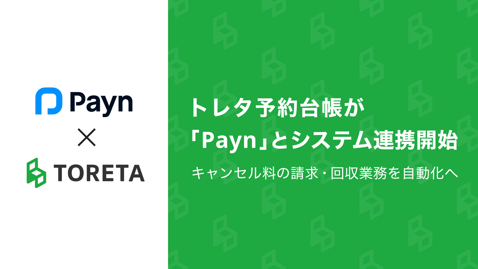 トレタ予約台帳がキャンセル料の請求・回収業務を自動化する「Payn（ペイン）」とAPI連携開始