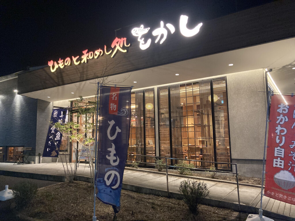 ひものと和めし処 をかし　外観